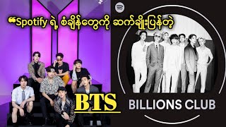 BTS ကတော့ Spotify မှာ ပထမဆုံးကိုးရီးယား အနုပညာရှင်နဲ့စံချိန်တင်ပြန်