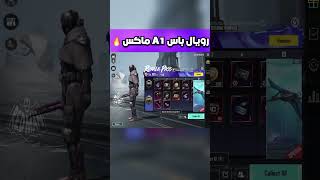 شحن رويال باس السيزون A1 الجديد ماكس ببجي موبايل pubg mobile#shorts