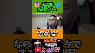 SNSではマッチョなのに本番になるといなくなるその訳とは？【山岸秀匡/ビッグヒデ/切り抜き】