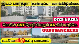 இடத்த பார்த்தா கண்டிப்பா வாங்கீடுவீங்க | DTCP & RERA PLOTS | GUDUVANCHERY GST 2.5 KM.