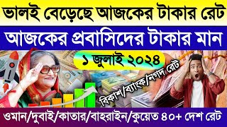 আজকের টাকার রেট কত | Ajker takar rate | ওমান/সৌদি/কুয়েত/কাতার/দুবাই/আমেরিকান আজকের ডলারের রেট কত