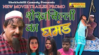 Trailer Promo ! शेखचिल्ली का घमंड ! New Shekhchilli Movie 2019 ! Shekhchilli