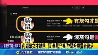 內湖母女才離世! 假"柴鼠兄弟"詐騙粉專重新復活│記者 陳怡瑄 邱文言│台灣要聞20241214│三立iNEWS