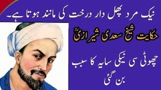 Hikayat e saadi sheikh saadi sharazi Neak Mard phal dar drakhat ki manind hai Urdu Hindi history