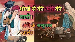 मां ने धोके से की अंधे की शादी।//bahot hi achhi kahani//🍁लोक कथा।।@कहानि हर घर की story