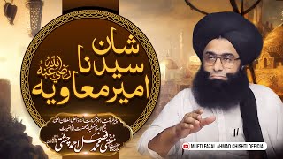 Shan E Hazrat Ameer Muawiya l Mufti Fazal Ahmad Chishti l شان سیدنا امیر معاویہ رضی اللہ تعالی عنہ