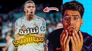 واخيرا مبابي يسجل اول اهدافه مع ريال مدريد .. الامباب فتح الأبواب 😰!