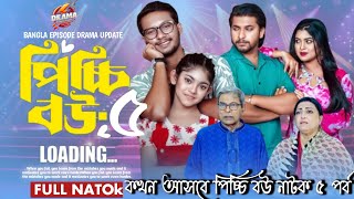 কবে আসবে পিচ্চি বউ ৫ নাম্বার পর্ব। Picchi Bou Natok part 5 kokhon asbe 🤔drama update