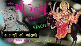 મેલડીમાની વાર્તા - નિલેશભાઈ રાવળદેવ ચોગઠ ‌- Gopistudio vartej