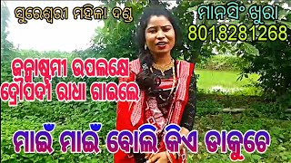 sureswari mahila danda ସୁରେଶ୍ଵରୀ ମହିଳା ଦଣ୍ଡ ଦ୍ରୌପଦୀ ରାଧା ଙ୍କ ନୂଆଁ ଗୀତ