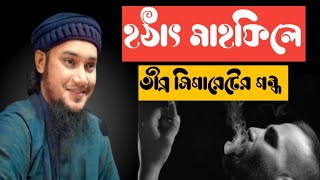 হঠাৎ মাহফিলে তীব্র সিগারেটের গন্ধ মাহফিল কমিটিরা কি করছে  আবু তহা আদনান  #আবু_ত্বহা_মুহাম্মদ_আদনান