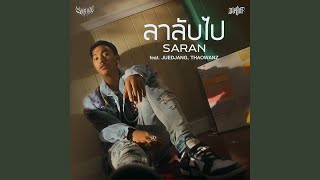 ลาลับไป (feat. JUEDJANG, THAOWANZ)