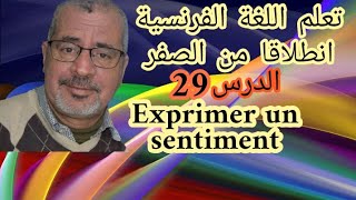 اتعلم اللغة الفرنسية انطلاقا من الصفر الدرس29 ُExprimer un sentiment