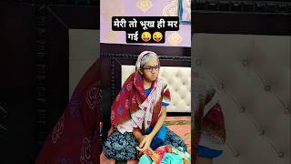 Aaj khana kyu nahi banaya 🤣🤣 #comedy #funny #shorts 🤪🤪🤪🤪🤪🤪🤪🤪🤪