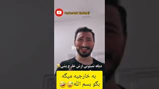 وقتی یه خارجی مسلمان میشه 😅🤣 | پسره یه خارجی رو سرکار میزاره 😅🤣 #shorts #funny