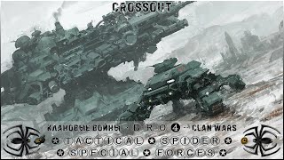 Клан ⓑⓡⓞ➍ │Паучий Спецназ │ ЧТ 28.09.23 │Левиафаны│#Crossout #Кроссаут #BRO4 #KARPALMAN