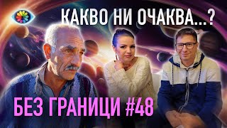 БЕЗ ГРАНИЦИ с Невена Цонева #47 / КАКВО НИ ОЧАКВА