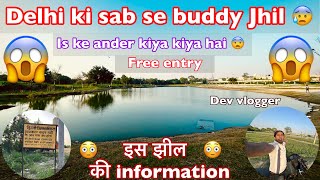 Delhi ki sab se buddy jhil 😰 | is ke andar kiya kiya hai | इज झील की जानकारी | देवव्लॉगर | 😱 |