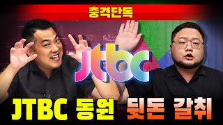 [충격단독] 카라큘라-구제역, JTBC 동원 뒷돈 갈취 녹취 대공개!!!