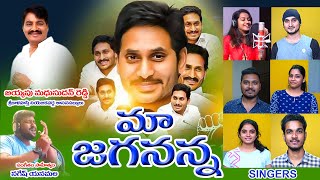 Maa Jagan Mohanudu || Full Song || Music & Lyrics #NAGESHYANAMALA ||  YS JAGAN  || FULL HD 4K SONG