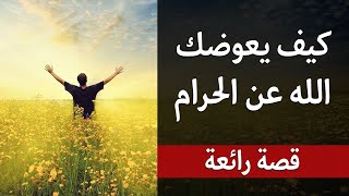 ان تركت شيئا لوجه الله عوضك الله خيرا منه@BS_Arabic