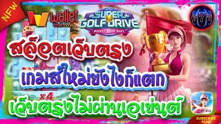 สล็อตเว็บตรง เว็บตรงไม่ผ่านเอเย่นต์ | เกมส์ใหม่ยังไงก็แตก