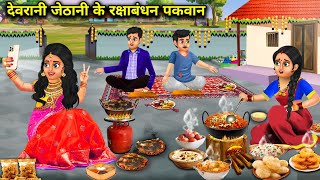 देवरानी जेठानी के रक्षाबंधन पकवान  | devrani jethani ke raksha Bandhan pakvan | SAS Bahoo kahaniyan.