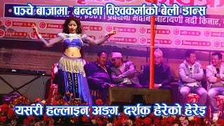 नेपाली बेली डान्सर बन्दना विश्वकर्माको बेली डान्स Belly Dance, Bandana BK Nepali Bally Dancer