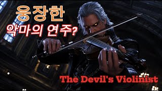 Playlist The Devil's Violinist 3 / 플레이리스트 악마의 바이올리니스트 연주 (게임이나 웹툰 소설 독서 등 어울리는 음악) 웅장한 음악 웅장한 브금