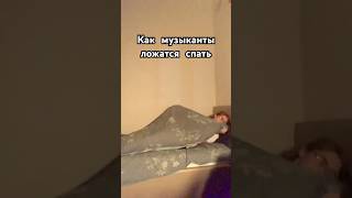 Как спят музыканты #музыкант #группа #гитара #тренды #рек #реки #шортс #музыка #tiktok  #хочуврек