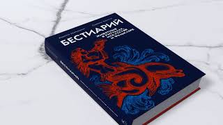 «Бестиарий: животные в ритуалах, искусстве и фольклоре» Р. Маркезини, С. Тонутти. Листаем книгу