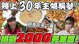 【胡椒】賭上媽媽30年主婦稱號！挑戰2000元搞定七菜一湯整整一桌年菜！『椒你省荷包』