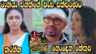 Sihina Genena Kumariye - ටානියා ජගත්ගේ වැඩ සත්සරණිට කරන්න නොදෙන හේතුව