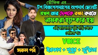 টপ বিসনেসম্যান এর অপদার্থ ছেলে যখন হ্যাকার কিং | Full Part |ft. Irfan, Nupur, Susmita|Story dot com