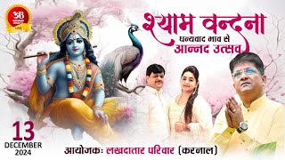 श्याम वंदना धन्यवाद भाव से आनंद उत्सव 13 दिसम्बर 2024 स्थल: गोल्डन मोमेंट्स सेक्टर 12 करनाल