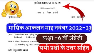 मासिक आकलन माह नवंबर कक्षा 6वीं अंग्रेजी 2022-23// masik aakalan class 6th English paper solution