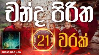 Seth Pirith | Chanda Piritha | චන්ද පිරිත​​​ ( 21 වරක් ) දිනපතා ශ්‍රවණය කරන්න​