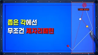 [기준점 37편] 좁은각에서는 7.5만 기억하고 편하게 치세요 !! 이게 바로 기준점이지 !!