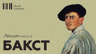 Бакст // Лекция // часть 1