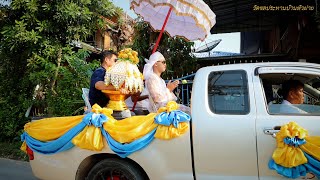 พิธีแห่นาค งานอุปสมบท พระฐิตธมฺโม จ่าอากาศโท ณัฐภูมิ ใจหล้า ( ภูมิ ) 14 มีนาคม 67 cover เพลง หิวแสง