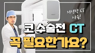 코수술 전 CT 촬영!꼭 필요한가요?