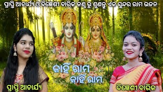 Kahin Rama Kahin Rama Rama Pari Raja Nahin || Prapti Acharya & Bigyenshi Barik || #prapti