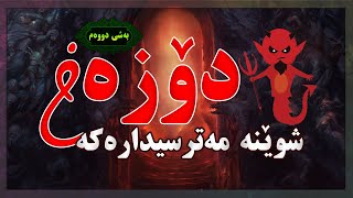 ئای خودایە دۆزەخ چ شوێنێکی سامناکە l بەشی دووەم