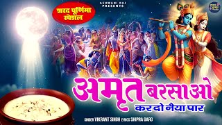 शरद पूर्णिमा का सुपरहिट भजन | Amrit Barsao | कर दो नैया पार | Sharad Special Bhajan |Krishna Bhajan