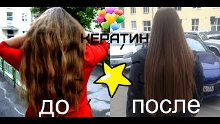 Кератиновое выпрямление волос! Салон "Евростиль"