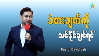 ခံစားချက်ကို သင်အောင်နိုင်ချင်ရင် | David Lah