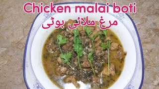 Chicken malai boti#/murgh malai مرغی ملائی بوٹی