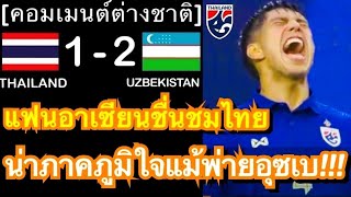 คอมเมนต์แฟนอาเซียนชื่นชม หลังทีมชาติไทยสู้สุดใจ ก่อนพ่ายอุซเบกิสถาน 1-2 ในรอบ 16 ทีม เอเชียนคัพ