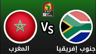 مباراة المغرب وجنوب افريقيا اليوم كاس افريقيا دور ١٦ Today's match between Morocco and South Africa