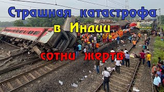 Индия, новые подробности страшной железнодорожной катастрофы : сотни жертв